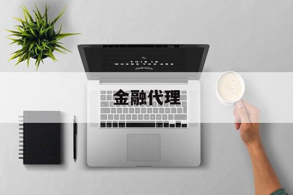 金融署理
（金融署理
能做吗?）〔金融underlying〕 新闻资讯