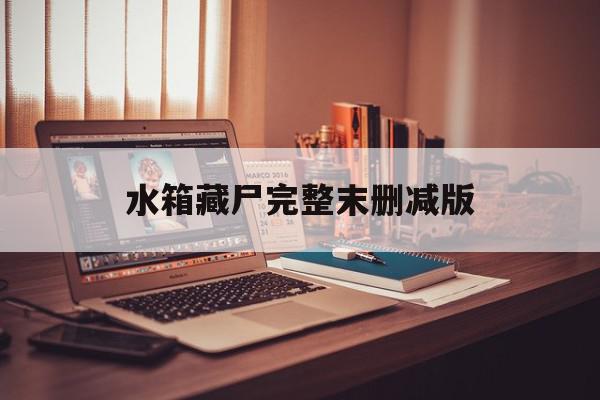 水箱藏尸完备
末删减版的简单

先容
〔水箱藏尸好看〕