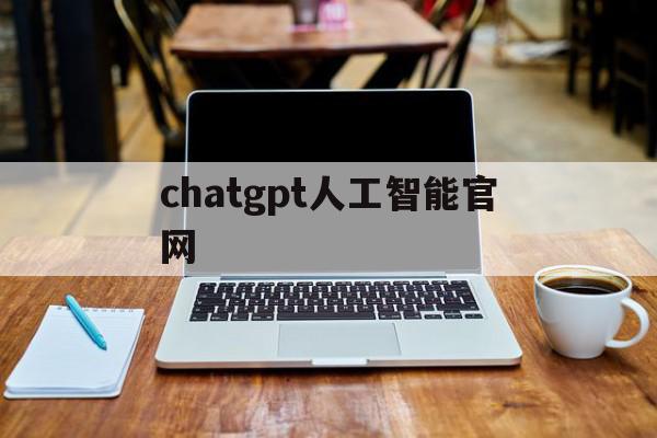 chatgpt人工智能官网（CHATGPT人工智能官网版免费）〔cogito人工智能〕